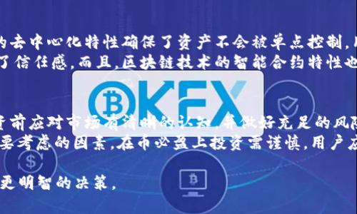   币必盈与区块链的区别分析 / 
 guanjianci 币必盈, 区块链, 数字货币, 投资 /guanjianci 

随着区块链技术的快速发展和数字货币市场的蓬勃生机，越来越多的人开始关注这些新兴的金融技术。然而，在讨论这些技术和金融工具时，很多人可能会感到困惑，特别是像“币必盈”这样的具体项目与整体的区块链技术之间到底有什么区别与联系。本文将深入探讨币必盈与区块链的区别，并为大众用户提供清晰的理解。

什么是区块链？
区块链是一种去中心化的分布式账本技术。这意味着每个网络参与者都有一份完整的账本副本，每当进行交易时，账本都会被更新。这种技术的关键特点是不可篡改性和透明性，交易一旦被记录在区块链上，就不易被修改或者删除，从而为交易提供了一个可信的基础。
区块链被广泛应用于各种场景，最著名的应用是比特币和其他数字货币。此外，它还可以应用于供应链管理、智能合约、身份验证等多个领域。

什么是币必盈？
币必盈是一种以数字货币为基础的投资管理平台。它通常提供各种服务，如数字资产投资、风险管理和财富增值。币必盈通过利用区块链技术为用户提供透明的投资渠道，旨在结合传统金融与数字货币市场的优势。
该平台可能还提供不同的投资方案，使用人工智能技术进行市场分析，帮助用户做出更明智的投资决策。币必盈通过建立一个用户友好的界面，来吸引新用户和潜在投资者。

币必盈与区块链的主要区别
币必盈和区块链之间的主要区别在于它们的性质和功能。区块链是一种底层技术，提供了一种数据结构和机制，让信息可以在没有中央控制方的情况下安全地存储与传输。而币必盈则是在这项技术基础上建立的应用，旨在为用户提供方便的投资服务。
具体来说，区块链是去中心化的，所有的参与者都可以平等地参与，而币必盈则可能存在着某种中心化的管理。用户通过币必盈进行投资时，实际上是利用这个平台的技术和它与区块链的连接来实现财富增值，但资产的控制与管理可能依然在平台手中。

区块链的特点
区块链技术具有许多独特的特点，其中包括：
ul
    listrong去中心化：/strong没有单点故障，降低了系统被攻击的风险。/li
    listrong透明性：/strong所有的交易记录对所有参与者可见，提高了信任度。/li
    listrong不可篡改性：/strong一旦记录在链上，信息就无法被更改或删除，保证数据的真实性。/li
    listrong安全性：/strong通过密码学保证数据的安全性与用户的隐私。/li
/ul

币必盈的特点
币必盈作为一个投资平台也有其自身的特点：
ul
    listrong用户友好：/strong提供简单易用的操作界面，帮助用户快速上手。/li
    listrong多样化投资：/strong提供不同的数字货币投资方案，助力用户的投资策略。/li
    listrong数据分析：/strong利用大数据与人工智能技术进行市场分析，提供有效的投资建议。/li
    listrong风险管理：/strong通过多种方式评估与管理投资风险，帮助用户降低损失。/li
/ul

币必盈的应用场景
币必盈可以被应用于多个场景，如资金管理、资产配置等。对于个人用户而言，币必盈可以提供简单易行的投资方案，帮助他们在复杂的数字货币市场中找到合适的投资机会。对于机构投资者来说，币必盈也能够提供更为专业的投资策略与建议。

相关问题解答

如何在币必盈上注册账户？
在币必盈平台上注册账户通常是一个简单的过程。用户需要提供有效的电子邮件地址，并创建一个密码。在注册之后，系统可能会要求进行身份验证，以确保账户的安全性。身份验证通常包括上传身份证件或其他证明文件。这一过程旨在保护用户的资产安全，确保平台的合规性。
完成身份验证后，用户便可以登录账户，进行数字货币的投资和交易。币必盈也可能要求用户进行风险评估，以便为用户推荐合适的投资产品。

为什么选择币必盈进行投资？
选择币必盈进行投资的原因有很多。首先，币必盈结合了先进的技术与丰富的投资经验，能够为用户提供不过其他平台更为全面的服务。其次，用户友好的界面使得投资变得更为简单，使得即便是新手也能迅速上手。
此外，币必盈的风险管理机制能够有效降低投资者的损失风险，而多样化的投资方案也允许用户根据自身的需求和风险承受能力进行灵活配置。

币必盈的安全性如何？
币必盈对于用户的资产安全非常重视，通常采用多种安全措施来保护用户的信息与资金。首先，通过加密技术保证用户的数据安全和隐私，防止黑客攻击和数据泄露。其次，平台通常会设计多重身份验证机制，确保只有经过验证的用户能够进行交易。
同时，币必盈也会进行实时监测，一旦发现异常交易活动，系统会立即采取措施进行冻结，以保护用户的资金。这些安全措施能够让用户在使用币必盈的平台时更加安心。

区块链技术如何影响币必盈的运作？
区块链技术为币必盈提供了透明、公正的环境。在区块链上，所有的交易都是可追溯的，这使得用户可以放心进行投资与交易。此外，区块链的去中心化特性确保了资产不会被单点控制，用户的资金安全得到了更好的保障。
币必盈利用区块链的这些优点来提升用户的投资体验，例如，通过区块链透明的数据记录，用户可以清晰地了解资金的流动情况，进而增强了信任感。而且，区块链技术的智能合约特性也能够在交易过程中自动执行合约条件，进一步提升了效率。

投资币必盈有什么风险？
尽管币必盈提供了多种投资方案，但投资本质上仍存在风险。首先，数字货币市场的波动性较大，价格变动可能会导致损失。因此，用户在投资前应对市场有清晰的认知，并做好充足的风险评估。
其次，由于市场相对新颖，缺乏监管，投资者可能面临平台风险，因此选择一个可信赖的平台尤为重要。兑付能力、合法性、用户评价等都是需要考虑的因素。在币必盈上投资需谨慎，用户应只投入自己能够承受损失的资金。

以上就是对币必盈与区块链之间关系的详细分析以及相关问题的解答。希望本文能够帮助用户更好地理解这一领域，并在投资过程中做出更明智的决策。