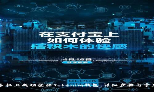 如何在新手机上成功登陆Tokenim钱包：详细步骤与常见问题解析