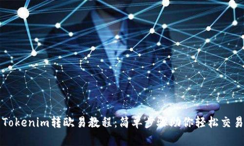 Tokenim转欧易教程：简单步骤助你轻松交易