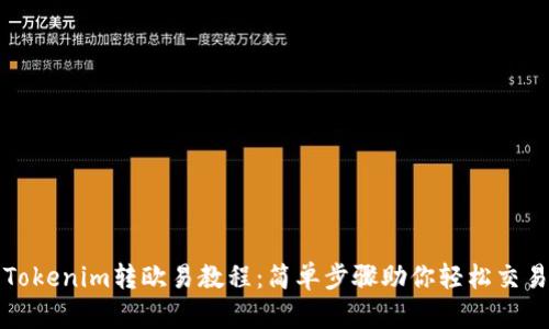 Tokenim转欧易教程：简单步骤助你轻松交易