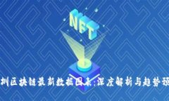 深圳区块链最新数据图表