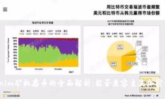 Tokenim矿机存币的全面解析