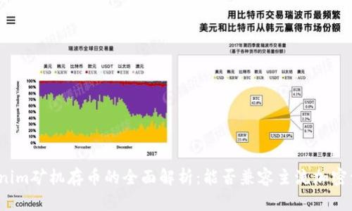 Tokenim矿机存币的全面解析：能否兼容主流加密资产？