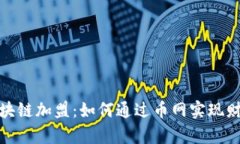探究区块链加盟：如何通