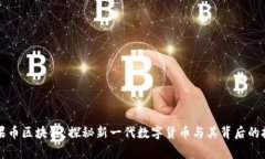 宾果币区块链：探秘新一