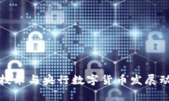 最新区块链技术与央行数