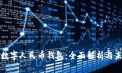 区块链数字人民币钱包：