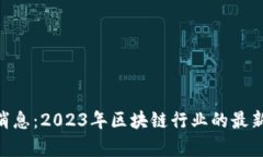 F3D区块链最新消息：2023年