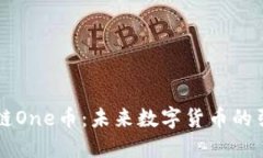 区块链One币：未来数字货