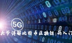 卖书大爷讲解比特币区块