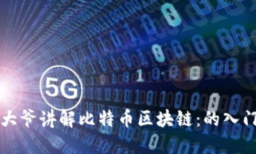 卖书大爷讲解比特币区块链：的入门指南