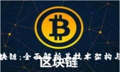 幻影币区块链：全面解析