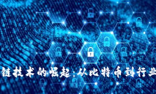区块链技术的崛起：从比特币到行业变革