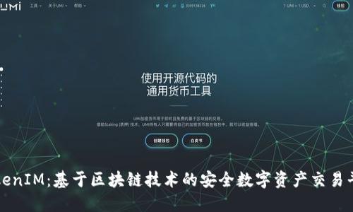 TokenIM：基于区块链技术的安全数字资产交易平台