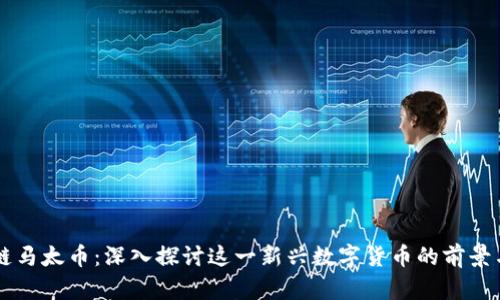 区块链马太币：深入探讨这一新兴数字货币的前景与应用