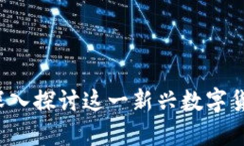 区块链马太币：深入探讨这一新兴数字货币的前景与应用