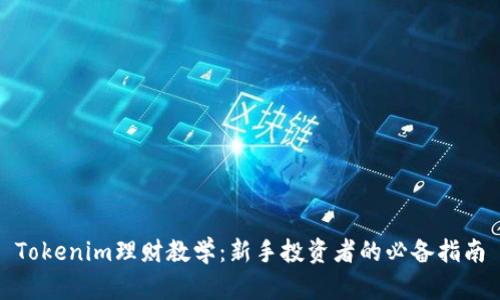Tokenim理财教学：新手投资者的必备指南