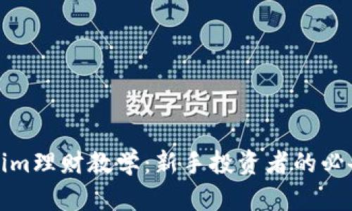Tokenim理财教学：新手投资者的必备指南