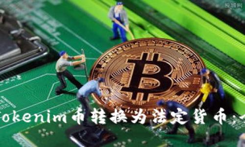 如何将Tokenim币转换为法定货币：全面指南