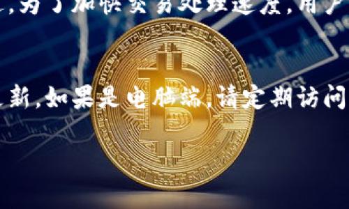 题目如何下载和使用 Tokenim 20 钱包：一步一步的指南/题目

关键词Tokenim 20, 钱包下载, 加密货币, 钱包使用/关键词

随着加密货币的日益普及，选择合适的钱包变得越来越重要。Tokenim 20 钱包作为一种新兴的数字资产存储工具，因其安全性、易用性以及多种功能逐渐受到了用户的青睐。本篇文章将全面介绍如何下载和使用 Tokenim 20 钱包，包括其功能特色、常见问题等。

Tokenim 20 钱包简介
Tokenim 20 是一种多功能数字货币钱包，支持多种加密货币的存储和交易。用户可以方便地管理自己的资产，进行转账、接收、交易等操作。Tokenim 的用户界面简洁直观，非常适合刚接触数字货币的用户。它还提供了强大的安全措施，包括私钥加密、双重认证等，确保用户资产的安全。

Tokenim 20 钱包的主要功能
Tokenim 20 钱包提供了一系列完整的功能，使得用户可以全面管理自己的加密货币资产。这些功能包括：
ul
    listrong多币种支持：/strong支持比特币、以太坊、莱特币等多种主流加密货币的存储和交易。/li
    listrong安全保障：/strong采用高强度的加密技术，确保用户私钥的安全，同时可开启双重认证。/li
    listrong便捷交易：/strong用户可以轻松进行转账和接收，加速交易的完成速度。/li
    listrong实时汇率查询：/strong提供各大加密货币的实时价格，帮助用户把握市场动向。/li
    listrong用户友好的界面：/strong设计，方便用户快速上手。此外，还提供了中文支持，让国内用户无障碍使用。/li
/ul

如何下载 Tokenim 20 钱包
下载 Tokenim 20 钱包的过程非常简单，以下是详细步骤：
第一步：访问官方网站。首先，你需要访问 Tokenim 的官方网站。在网上搜索“Tokenim 20 钱包”可以找到相关链接。
第二步：选择下载版本。根据你的设备（如智能手机或电脑），选择合适的版本进行下载，支持 iOS 和 Android 系统的手机用户可以在各大应用商店（App Store/Google Play）中直接搜索并下载。
第三步：安装钱包。下载完成后，点击安装，按照提示完成安装过程。对于移动设备用户，请确保在安装前允许相关权限。
第四步：创建账号。安装成功后，打开钱包应用，选择创建新账号，根据提示设置安全密码，并备份助记词。

Tokenim 20 钱包的使用技巧
一旦你成功下载并安装了 Tokenim 20 钱包，这里有一些使用技巧可以帮助你更好地管理你的加密资产：
ul
    listrong定期备份：/strong每次在钱包中进行大额交易或者添加新的加密币种后，都要进行备份，以防数据丢失。/li
    listrong开启双重认证：/strong建议开启双重认证，提高账户的安全系数。/li
    listrong定期检查账户活动：/strong定期查看账号中的交易记录，监控是否有异常活动，以便及时采取行动。/li
/ul

常见问题解答

1. Tokenim 20 钱包安全吗？
Tokenim 20 钱包采用了一系列安全措施以保护用户资产。首先，所有用户的私钥都被加密存储，不会被服务器访问。其次，用户可以启用双重认证，这意味着即使密码被泄露，账户仍然安全。此外，Tokenim 20 还提供了恢复助记词功能，用户在丢失设备后仍可找回资产。尽管如此，用户仍需自行增强安全意识，比如定期更改密码、使用强密码等。

2. Tokenim 20 钱包支持哪些加密货币？
Tokenim 20 钱包支持多种主流加密货币，包括但不限于比特币（BTC）、以太坊（ETH）、莱特币（LTC）、瑞波币（XRP）等。支持的币种会随着市场变化而更新，因此建议用户在下载之后查看官方公告，获取最新支持的币种信息。此外，Tokenim 20 还不断尝试与新的项目合作，以扩展其币种列表。

3. 如何从 Tokenim 20 钱包中转账？
转账过程比较简单。打开 Tokenim 20 钱包，选择你想要转账的货币，然后输入收款方的地址和转账金额。确认信息无误后，点击发送，钱包会生成转账请求。通常需要等待几分钟到几小时不等的时间才会完成交易，这取决于网络的拥堵情况。在转账过程中，请确保输入的收款地址正确，以避免资产丢失。

4. 如何找回丢失的 Tokenim 20 钱包？
如果您不小心丢失了手机等设备，可以使用助记词找回钱包。助记词是在您第一次创建钱包时生成的，该助记词可以用来恢复您的钱包。下载并安装手机上的 Tokenim 20 应用，选择找回钱包，按照提示输入助记词。确认信息后，您就可以重新获得对钱包的访问权限和所有资产了。

5. Tokenim 20 钱包的交易费用是多少？
Tokenim 20 钱包的交易费用往往会因使用的币种以及网络拥堵情况有所不同。一般来说，转账费用主要由区块链网络收取，钱包本身不收取额外费用。不过，为了加快交易处理速度，用户可以选择划定较高的矿工费选项。在进行转账时，钱包会预估费用，用户可以根据实际情况进行调整。

6. Tokenim 20 钱包如何更新？
Tokenim 20 钱包的更新是自动进行的，用户只需确保其设备保持联网状态。如果你使用的是手机应用，可以在应用商店中查看更新内容，然后按提示进行更新。如果是电脑端，请定期访问官方网站，查看是否有最新版本可以下载。更新版本通常会包含安全补丁和新功能，因此保持及时更新非常重要。

通过以上的介绍，相信你对 Tokenim 20 钱包已经有了更全面的了解。记得选择合适的策略，保护好自己的加密资产，愉快使用加密货币！
