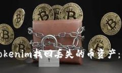 如何在Tokenim找回丢失的币