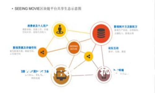 区块链与比特币：挑战与机遇的全面解析