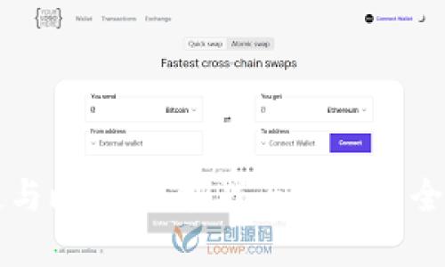 区块链与比特币：挑战与机遇的全面解析
