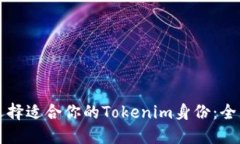 如何选择适合你的Tokenim身