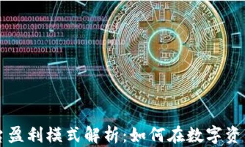 
区块链虚拟币平台盈利模式解析：如何在数字资产世界中获取收益