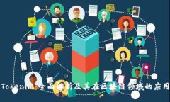 Tokenim：全面解析及其在区