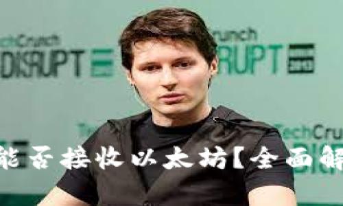 Tokenim能否接收以太坊？全面解析与指南