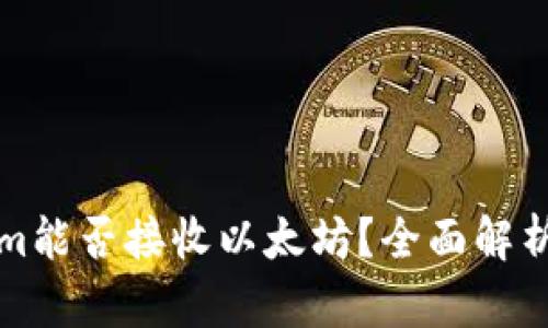 Tokenim能否接收以太坊？全面解析与指南