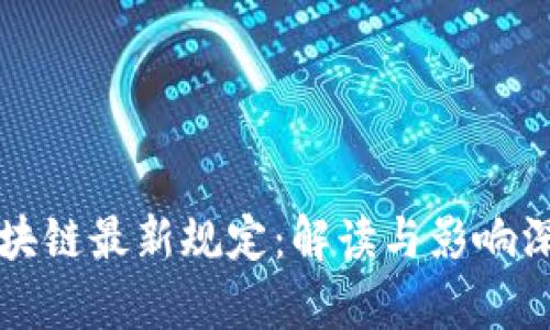 欧盟区块链最新规定：解读与影响深度分析