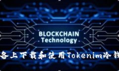 如何在iOS设备上下载和使