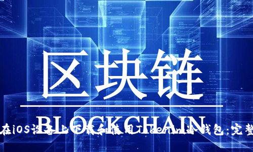 如何在iOS设备上下载和使用Tokenim冷钱包：完整指南