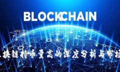 2023年区块链持币量高的深