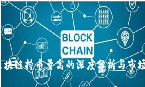 2023年区块链持币量高的深度分析与市场趋势解读