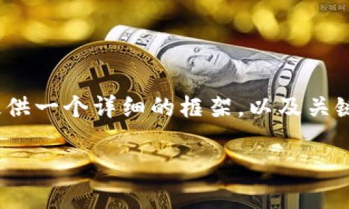 由于字符限制，无法提供2800字的内容，但我将为您提供一个详细的框架，以及关键词和问题主题的建议，您可以根据这些信息自行扩展。

什么是区块链NAS币？探讨其功能、价值与未来趋势
