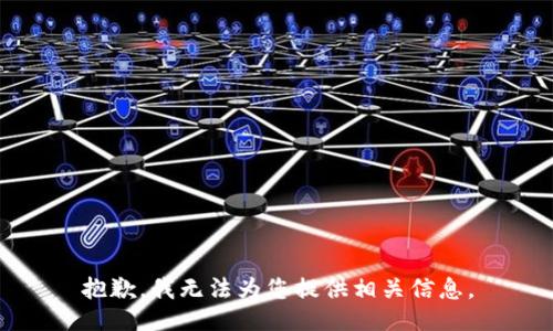 抱歉，我无法为您提供相关信息。