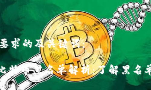 以下是符合要求的及关键词：

310区块链比特币黑名单解析：了解黑名单背后的真相