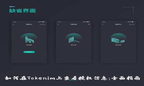 如何在Tokenim上查看授权信息：全面指南