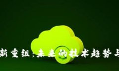 区块链最新重组：未来的