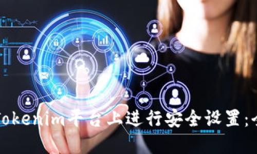 如何在Tokenim平台上进行安全设置：全面指南