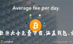 2023年最新区块链软件大全