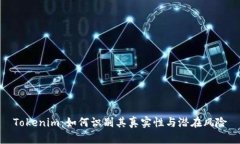 Tokenim：如何识别其真实性