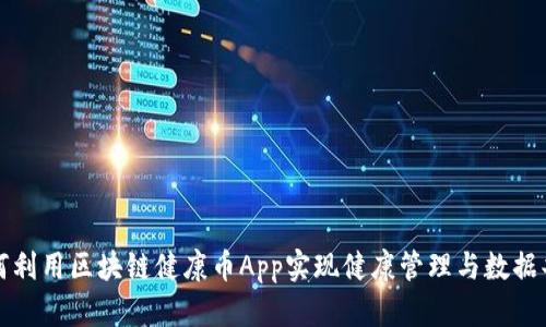 如何利用区块链健康币App实现健康管理与数据共享