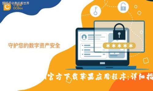 如何从Tokenim官方下载苹果应用程序：详细指南