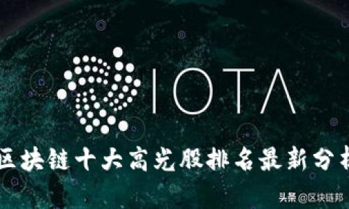 区块链十大高光股排名最新分析