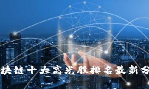 区块链十大高光股排名最新分析