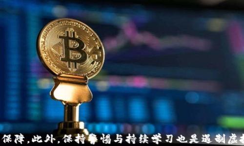 
区块链虚拟币诈骗案件判决解析：法律规定与案例分析

关键词
区块链, 虚拟币, 诈骗, 判决

详细介绍

在近年来区块链技术的飞速发展与虚拟币的广泛应用背景下，虚拟币诈骗案件也频频见诸报端。在本篇文章中，我们将深入探讨区块链虚拟币诈骗案件的相关法律规定、案例分析及其判决，我们将一一解析什么构成虚拟币诈骗罪，判决的法律依据以及对于受害者的法律救济途径等问题。同时，我们还将解答一些与此主题相关的重要问题，帮助大家更好地理解这一日益复杂的领域。

### 一、虚拟币诈骗的定义与特征

虚拟币诈骗是指以虚拟货币为媒介实施诈骗行为的一种犯罪方式。这类诈骗通常利用区块链技术的特性进行隐蔽操作，以达到非法获取他人财产的目的。

虚拟币诈骗的特征包括：
1.高技术含量：诈骗者通常会借助区块链技术和复杂的金融工具来迷惑受害者，使其难以识破。
2.虚拟性：虚拟货币不受实体世界的限制，易于转移且难以追踪。
3.多样化的形式：虚拟币诈骗可以表现为多个类型，包括虚假交易、ICO（首次代币发行）诈骗、Ponzi骗局等。

### 二、法律框架与根据

在中国，关于虚拟币诈骗的法律框架主要包括刑法、最高人民法院的司法解释等。根据《中华人民共和国刑法》，诈骗罪是指以非法占有为目的，欺骗他人财物的行为。

根据具体案例，法院通常会综合考虑诈骗的手段、方法、受害人的数量、财产损失等因素来认定是否构成诈骗罪。在一些情况下，利用虚拟币进行的诈骗案件，往往会涉及到《反洗钱法》、《证券法》等相关法律条款。

此外，最高人民法院的相关司法解释也为如何判定虚拟币诈骗提供了法律依据。例如，2019年发布的《关于审理破坏计算机信息系统刑事案件应用法律若干问题的解释》中，明确指出了虚拟币的性质和其在法律体系中的地位。

### 三、案例分析：某知名虚拟币诈骗案

在了解法律基础后，我们通过具体案例来进一步分析区块链虚拟币诈骗案件。某知名的虚拟币诈骗案中，诈骗团队以“高收益投资”为诱饵，组织了一场声势浩大的ICO活动，吸引了数千名投资者。

诈骗者通过伪造项目白皮书、虚假的市场前景，以及看似真实的官方网站，将投资者的资产逐步抽离。

最终，经过警方的侦查与取证，该团伙被抓获，检方以诈骗罪指控。在审判中，法院认定其行为构成诈骗罪，并依法判处主要成员有期徒刑及罚金。

### 四、受害者的法律救济途径

受害者在遭遇虚拟币诈骗后，可以采取多种法律救济措施。首先，受害者应当第一时间报警，提供相关证据以帮助警方立案侦查。

其次，受害者可以通过民事诉讼的方式，向诈骗者追索损失。若诈骗行为涉及多个受害者，受害者还可以联合起来，组建起诉集团，以增强自身的维权力量。

在这方面，律师的专业支持非常重要，他们不仅能够帮助受害者收集证据，还能提供法律意见和诉讼策略。律师还可以帮助受害者申请保全措施，防止资产被转移和隐藏。

### 五、相关法律法规

在中国法律体系中，多个法律法规可以适用于虚拟币诈骗案。例如，《刑法》第266条关于诈骗的规定、《合同法》中的有关条款等等。

此外，国家金融监管部门也在不断完善相关法律框架，在打击虚拟币诈骗的同时，也规范市场行为。

为此，各类法规和政策的出台对打击虚拟币诈骗、保护投资者权益起到了一定的积极作用。

### 六、如何防范虚拟币诈骗

了解了区块链虚拟币诈骗的相关知识，投资者在参与投资时，应当提高警惕，谨防上当受骗。防范措施包括：

1.多做功课：在投资前，先对项目进行全面调查，了解项目团队、市场潜力、技术背景等。
2.检查合法性：确认项目是否在监管机构备案，是否符合相关法律法规要求。
3.谨慎投资：不要轻信高收益诱惑，分散投资风险。

### 常见问题解答

#### 问题一：怎样判断某个虚拟币项目的合法性？

怎样判断某个虚拟币项目的合法性？

判断一个虚拟币项目的合法性主要从以下几个方面考虑：

1.团队背景：项目发布团队的背景信息，包括开发者的学历、从业经历及过往项目，都是判断项目合法性的重要指标。正规的项目团队通常会提供真实的身份信息和相关的项目经历。

2.项目白皮书：正规的虚拟币项目会发布详细的白皮书，说明项目的目标、技术架构、市场分析、资金使用等。通过阅读白皮书，可以判断项目的合理性和可行性。

3.法律合规性：确认项目是否已在相关国家或地区的监管机构备案，并遵循相关法规。检查是否有明确的监管文件、公司注册信息等。

4.社区口碑：在线社区的讨论及用户评价对判断项目的信誉度有一定帮助。一般来说，透明且积极的社区互动能够反映项目的健康程度。

5.技术透明度：技术架构及代码开源性是判断项目合法性的重要标志，开源项目更容易接受公众监督，从而降低诈骗风险。

#### 问题二：如果被骗了，应该如何收集证据？

如果被骗了，应该如何收集证据？

在遭遇虚拟币诈骗时，及时收集证据是后续维权的基础。以下是收集证据的一些建议：

1.保留交易记录：对所有交易记录进行截图或导出，包括交易时间、金额、地址等信息。

2.保存聊天记录：无论是与诈骗者的文字聊天记录，还是语音、视频记录，都应妥善保存。这些记录可能成为重要的证据材料。

3.记录损失情况：详细记载被骗金额、时间、方式以及被骗原因等，方便后续向警方或法院提供完整的信息。

4.寻找其他受害者：如果有其他受害者，可以与他们建立联系，联合起来，增加维权的力度，并共同收集证据。

5.咨询专业律师：寻求律师的专业建议，帮助收集和整理证据，以便更顺利地进行报警和提起诉讼。

#### 问题三：虚拟币诈骗案的判决会怎样进行？

虚拟币诈骗案的判决会怎样进行？

在虚拟币诈骗案的判决过程中，通常遵循以下步骤：

1.立案与侦查：警方在接到报警后，会首先进行立案侦查，搜集证据与线索。期间，警方会对受害者进行询问，了解案情。

2.犯罪嫌疑人逮捕：当警方确认有足够证据时，逮捕涉嫌犯罪的嫌疑人，并进行审讯以获取更多线索。

3.案件移送：警方将案件的调查结果和证据材料整理后，提交检察院，由检察官决定是否起诉。

4.法院审理：案件由法院进行审理，期间将召开庭审，听取控方的证据及辩护方的意见。法庭会根据证据材料，综合考量，并最终作出判决。

5.判决结果：法院会在案件审理后作出判决，包括判决有期徒刑、罚金、对受害者的赔偿等。

#### 问题四：虚拟币诈骗案件的量刑标准是什么？

虚拟币诈骗案件的量刑标准是什么？

虚拟币诈骗案件的量刑标准通常根据《中华人民共和国刑法》的相关条款进行判定。根据犯罪情节的轻重，可能面临不同的量刑标准：

1.诈骗金额：诈骗金额是影响量刑最直接的因素，金额较大的通常会被判处较重的刑罚。例如，诈骗金额达到50万元以上，可能面临3年至10年有期徒刑；诈骗金额超过100万元，则可能面临更加严厉的判决。

2.犯罪情节：诈骗的手法、对象、手段等都会影响判决。如果该犯罪团伙组织严密、手法高明且造成了恶劣的社会影响，量刑可能会更重。

3.是否有前科：若嫌疑人有过诈骗前科，量刑会显著加重，这是法院综合考量的必要因素。

4.认罪态度：犯罪嫌疑人如能积极认罪、退还赃款，可争取从轻处理。此外，如果愿意与公安机关合作，提供线索以及帮助抓获其他犯罪嫌疑人，在量刑上也可能获得减轻。

#### 问题五：如何向法院提起民事诉讼？

如何向法院提起民事诉讼？

如果您在虚拟币诈骗中遭受了财产损失，可以通过民事诉讼的方式向法院求助。在提起民事诉讼时，通常需要遵循以下步骤：

1.准备诉讼材料：包括原告身份信息、被告的基本信息、具体的诉状、证据材料（如交易记录、聊天记录等）。确保材料齐全，以便于法院立案受理。

2.选择管辖法院：根据被告住所地、侵权行为地等因素选择合适的法院进行起诉，通常向被告居住地的法院提起诉讼。

3.提交诉状：前往选定的法院，提交起诉状及相关证据材料，法院在受理后将向被告送达诉状副本。

4.参与庭审：在庭审过程中，原告需要陈述自己的诉求，提供证据，阐述案情。法庭会对双方进行询问，为案件作出公正裁决。

5.执行判决：如果法院判决支持原告的诉求，且对方不履行判决，原告可以申请强制执行，使判决得到落实。

#### 问题六：在预防虚拟币诈骗上，监管机构有哪些措施？

在预防虚拟币诈骗上，监管机构有哪些措施？

随着虚拟币交易和募资活动的增长，监管机构采取了多种措施来预防虚拟币诈骗，保护投资者的利益：

1.立法监管：监管机构不断完善虚拟货币领域的法律法规，明确虚拟货币和相关交易的法律性质，以增强对不法行为的打击力度。

2.发布警示：定期发布针对虚拟币投资的风险警示，提醒投资者注意潜在的诈骗风险，并提供识别诈骗的温馨提示。

3.监管备案：要求涉及虚拟币的企业或项目进行备案，提供资质证明。这有助于建立透明的市场环境，降低诈骗风险。

4.加大查处力度：通过专项行动，打击虚拟币诈骗、非法交易等行为，维护市场的健康发展。

5.教育宣传：加大对公众的教育力度，提高投资者的法律意识和风险防范能力，以减少因缺乏知识而导致的被骗案件发生。

总结来说，随着区块链虚拟币技术的不断演进，相关的诈骗案件层出不穷。了解法律规定、借鉴案例分析、掌握受害者救济渠道及监管措施，将是我们维护自身权益的重要保障。此外，保持警惕与持续学习也是遏制虚拟币诈骗的关键。希望通过本篇文章，读者能够对区块链虚拟币诈骗案件有更全面的了解，为自己的投资保驾护航。